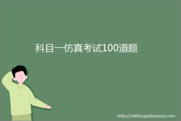 科目一仿真考试100道题