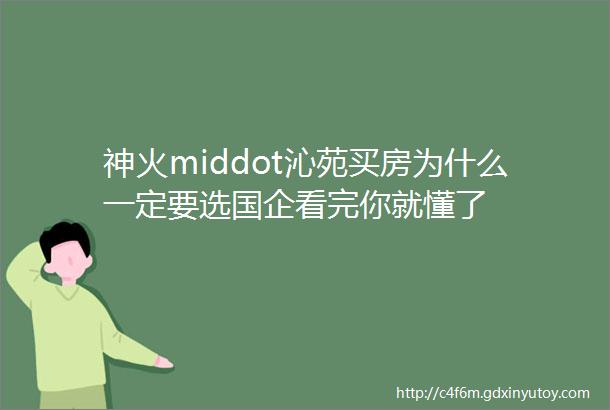 神火middot沁苑买房为什么一定要选国企看完你就懂了