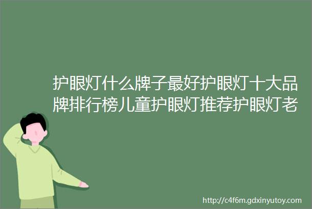 护眼灯什么牌子最好护眼灯十大品牌排行榜儿童护眼灯推荐护眼灯老爸测评