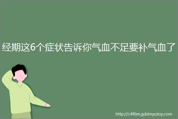 经期这6个症状告诉你气血不足要补气血了