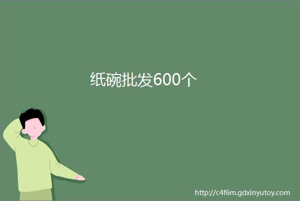 纸碗批发600个