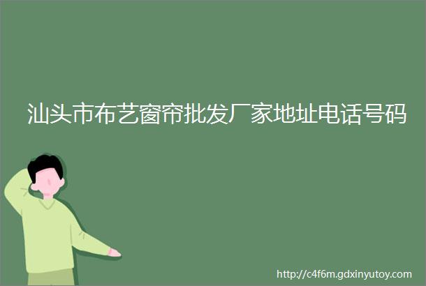 汕头市布艺窗帘批发厂家地址电话号码