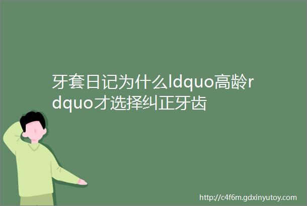 牙套日记为什么ldquo高龄rdquo才选择纠正牙齿