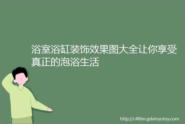 浴室浴缸装饰效果图大全让你享受真正的泡浴生活