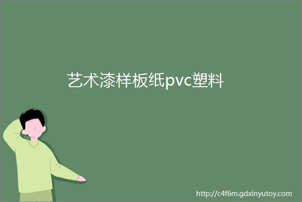 艺术漆样板纸pvc塑料