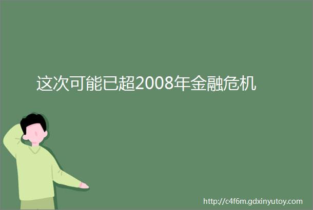 这次可能已超2008年金融危机