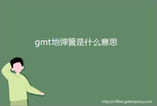 gmt地弹簧是什么意思