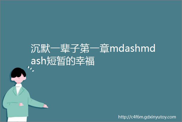 沉默一辈子第一章mdashmdash短暂的幸福