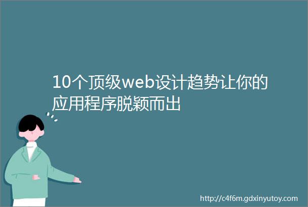 10个顶级web设计趋势让你的应用程序脱颖而出