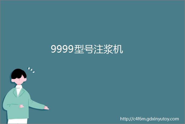 9999型号注浆机