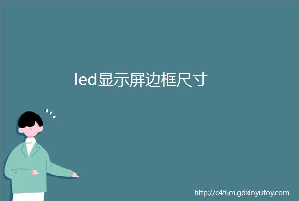 led显示屏边框尺寸