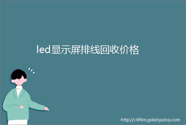 led显示屏排线回收价格