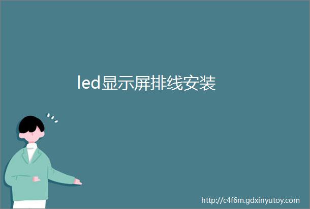 led显示屏排线安装