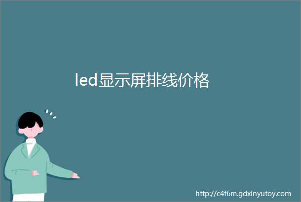 led显示屏排线价格