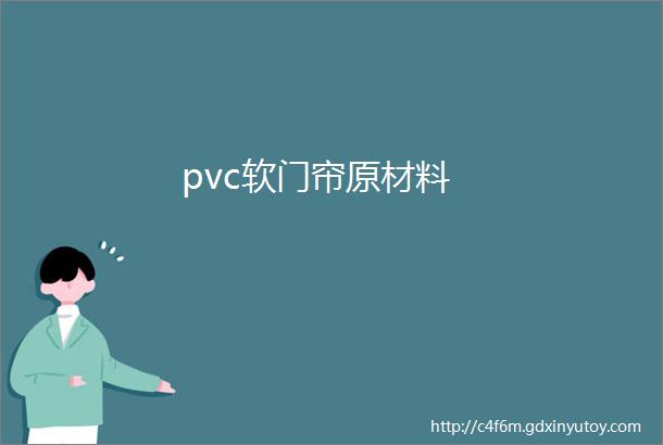 pvc软门帘原材料