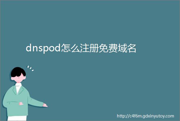 dnspod怎么注册免费域名