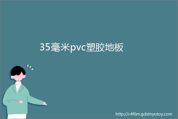 35毫米pvc塑胶地板