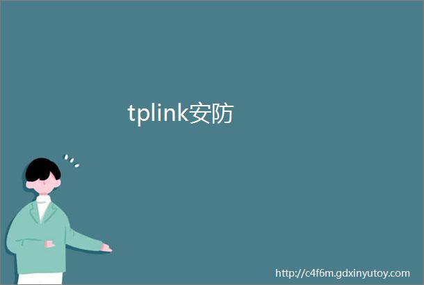 tplink安防