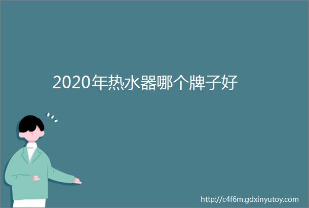 2020年热水器哪个牌子好