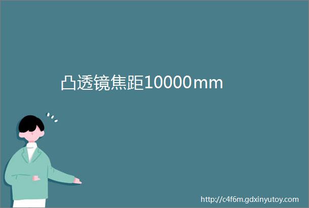 凸透镜焦距10000mm