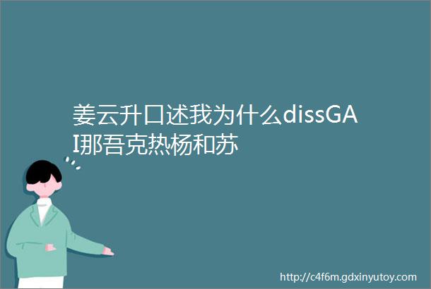 姜云升口述我为什么dissGAI那吾克热杨和苏